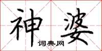 荆霄鹏神婆楷书怎么写