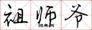 曾庆福祖师爷行书怎么写