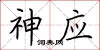 荆霄鹏神应楷书怎么写