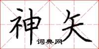 荆霄鹏神矢楷书怎么写