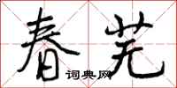 曾庆福春芜行书怎么写
