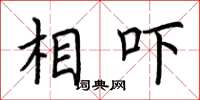 荆霄鹏相吓楷书怎么写