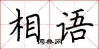 荆霄鹏相语楷书怎么写