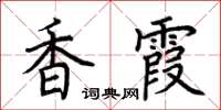 荆霄鹏香霞楷书怎么写