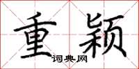 荆霄鹏重颖楷书怎么写
