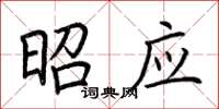 荆霄鹏昭应楷书怎么写