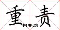 荆霄鹏重责楷书怎么写