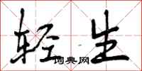 曾庆福轻生行书怎么写