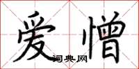 荆霄鹏爱憎楷书怎么写
