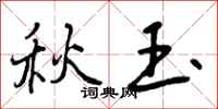 曾庆福秋玉行书怎么写
