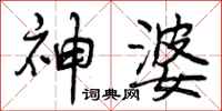 曾庆福神婆行书怎么写