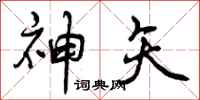 曾庆福神矢行书怎么写
