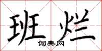 荆霄鹏班烂楷书怎么写