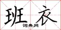 荆霄鹏班衣楷书怎么写