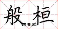 荆霄鹏般桓楷书怎么写