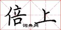 荆霄鹏倍上楷书怎么写