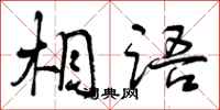 曾庆福相语行书怎么写