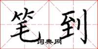 荆霄鹏笔到楷书怎么写