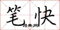 荆霄鹏笔快楷书怎么写