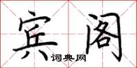 荆霄鹏宾阁楷书怎么写