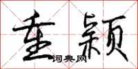 曾庆福重颖行书怎么写