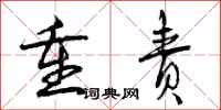 曾庆福重责行书怎么写
