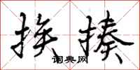 曾庆福挨揍行书怎么写