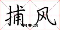 荆霄鹏捕风楷书怎么写