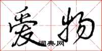 曾庆福爱物行书怎么写