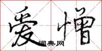 曾庆福爱憎行书怎么写
