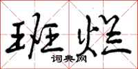 曾庆福班烂行书怎么写