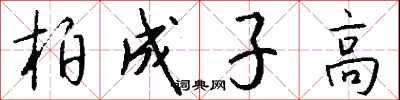 钱沛云柏成子高行书怎么写