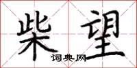 荆霄鹏柴望楷书怎么写