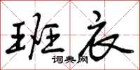 曾庆福班衣行书怎么写