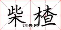 荆霄鹏柴楂楷书怎么写