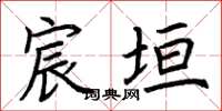 荆霄鹏宸垣楷书怎么写
