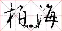 钱沛云柏海行书怎么写