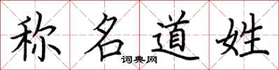 荆霄鹏称名道姓楷书怎么写