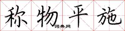 荆霄鹏称物平施楷书怎么写