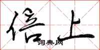 曾庆福倍上行书怎么写
