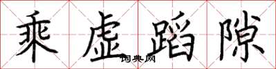 荆霄鹏乘虚蹈隙楷书怎么写