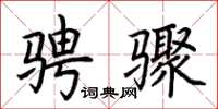 荆霄鹏骋骤楷书怎么写