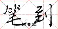 曾庆福笔到行书怎么写
