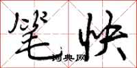 曾庆福笔快行书怎么写