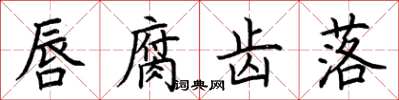 荆霄鹏唇腐齿落楷书怎么写