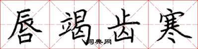 荆霄鹏唇竭齿寒楷书怎么写