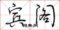 曾庆福宾阁行书怎么写