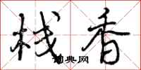 曾庆福栈香行书怎么写