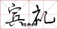 曾庆福宾礼行书怎么写