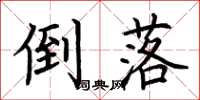 荆霄鹏倒落楷书怎么写